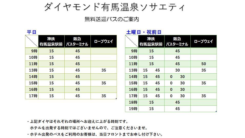 ＊送迎バス時刻表…;詳細はHPにてご確認ください