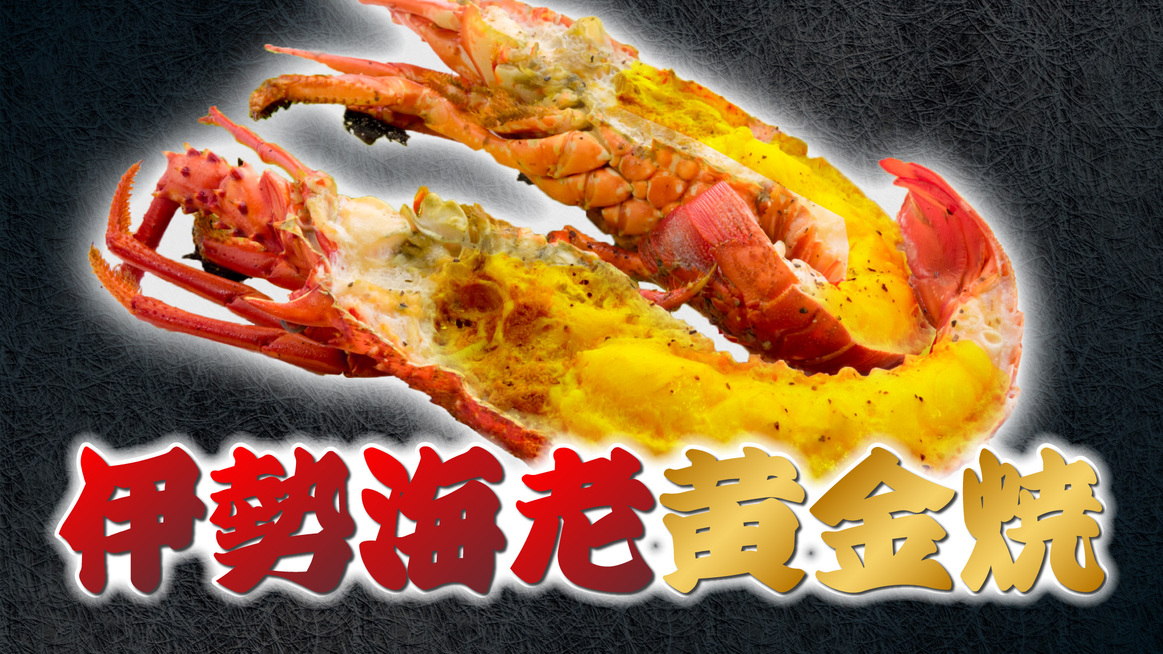 伊勢海老黄金焼き1皿+かに食べ放題+熊本のうまかもん+飲み放題付きバイキング1泊2食プラン
