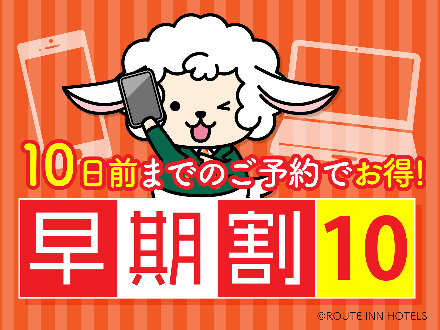 【早期割引】10日前までのご予約でお得！