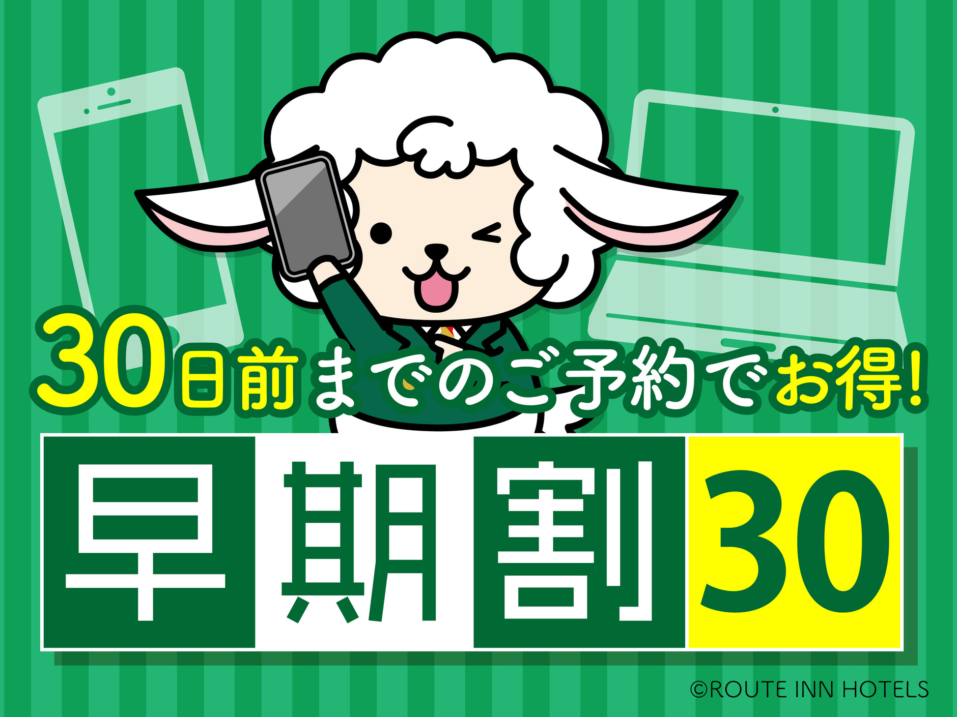 【早期割引】30日前までのご予約でお得！