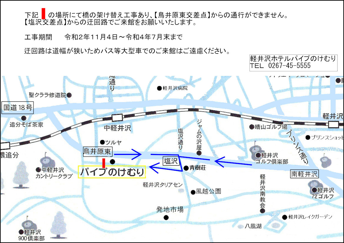 軽井沢ホテルパイプのけむり 工事規制による迂回路のご案内 楽天トラベル