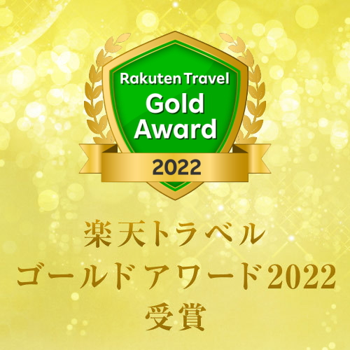 楽天トラベル ゴールドアワード2022受賞!
