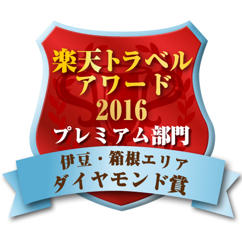 楽天トラベルアワード2016最高賞「ダイヤモンド賞」受賞