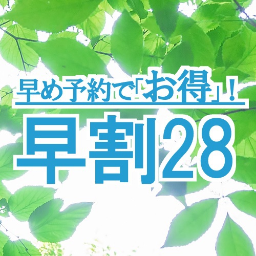 早割28