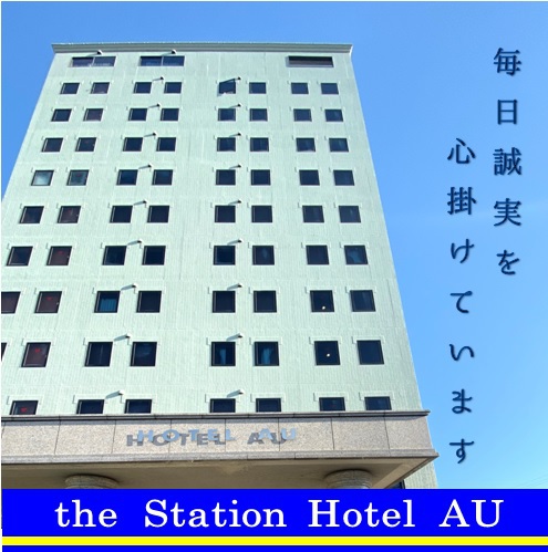 新ステーションホテルAU外観.