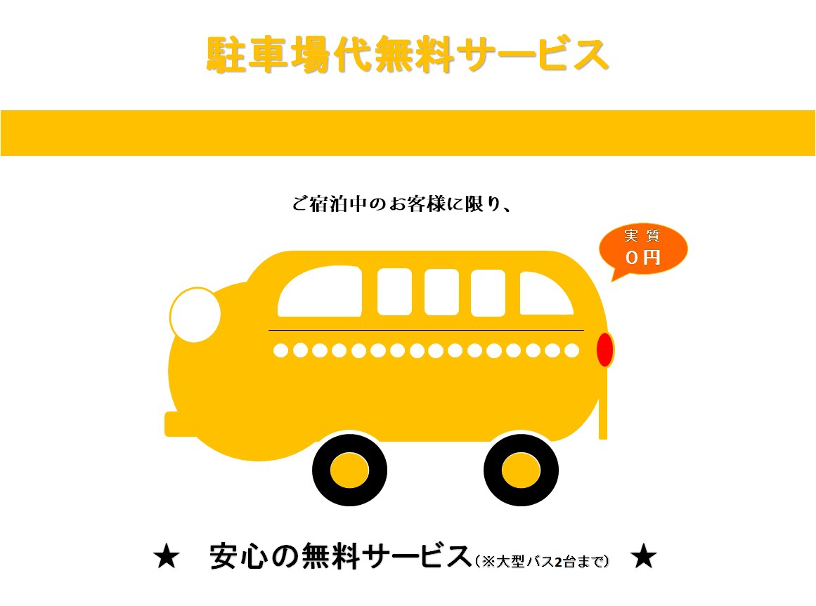 乗用車&バス&トラック：駐車場のご利用：無料です