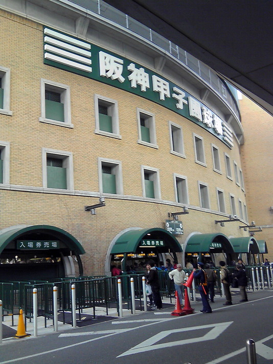 甲子園球場