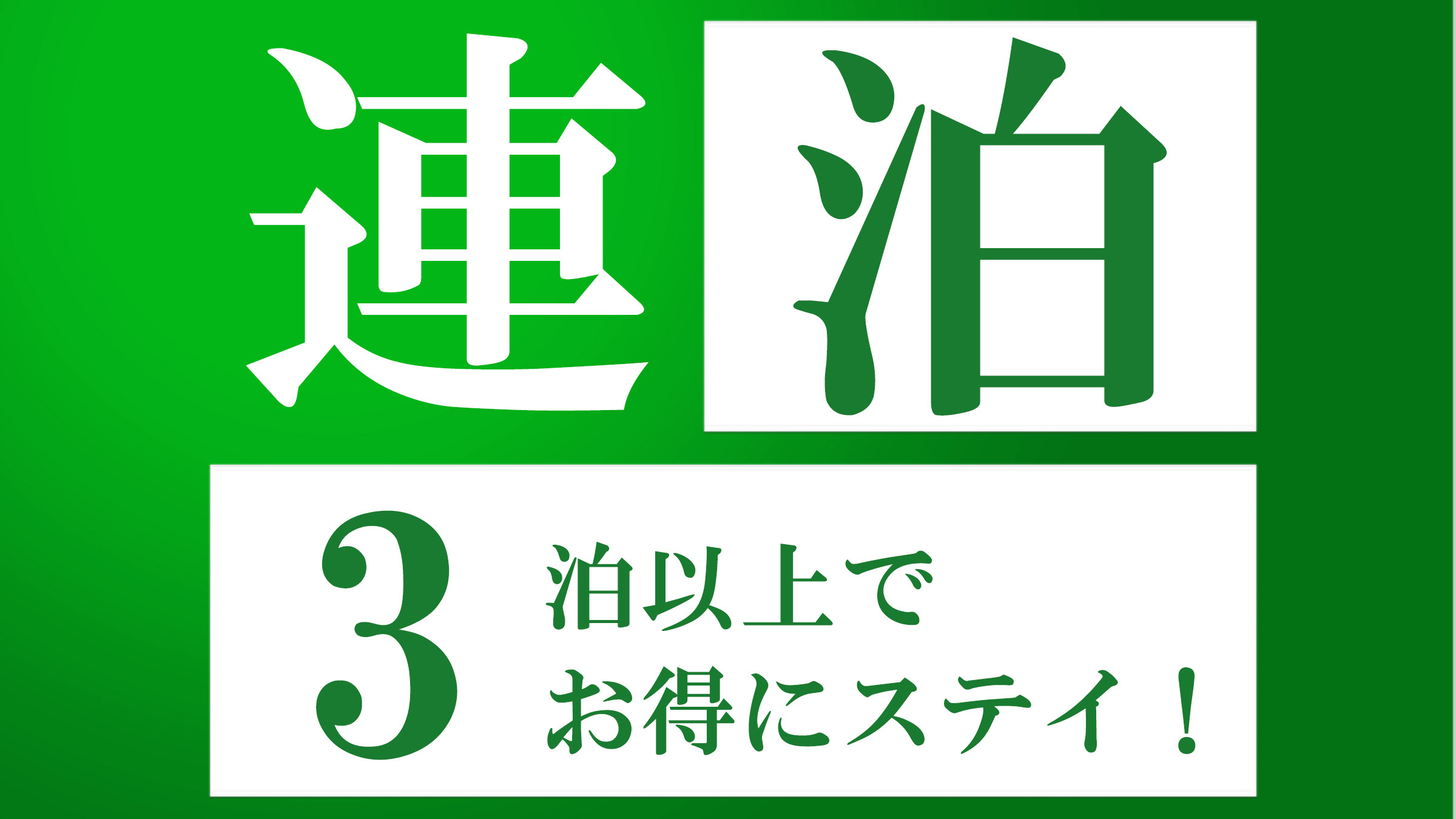 ３連泊がお得なプランです