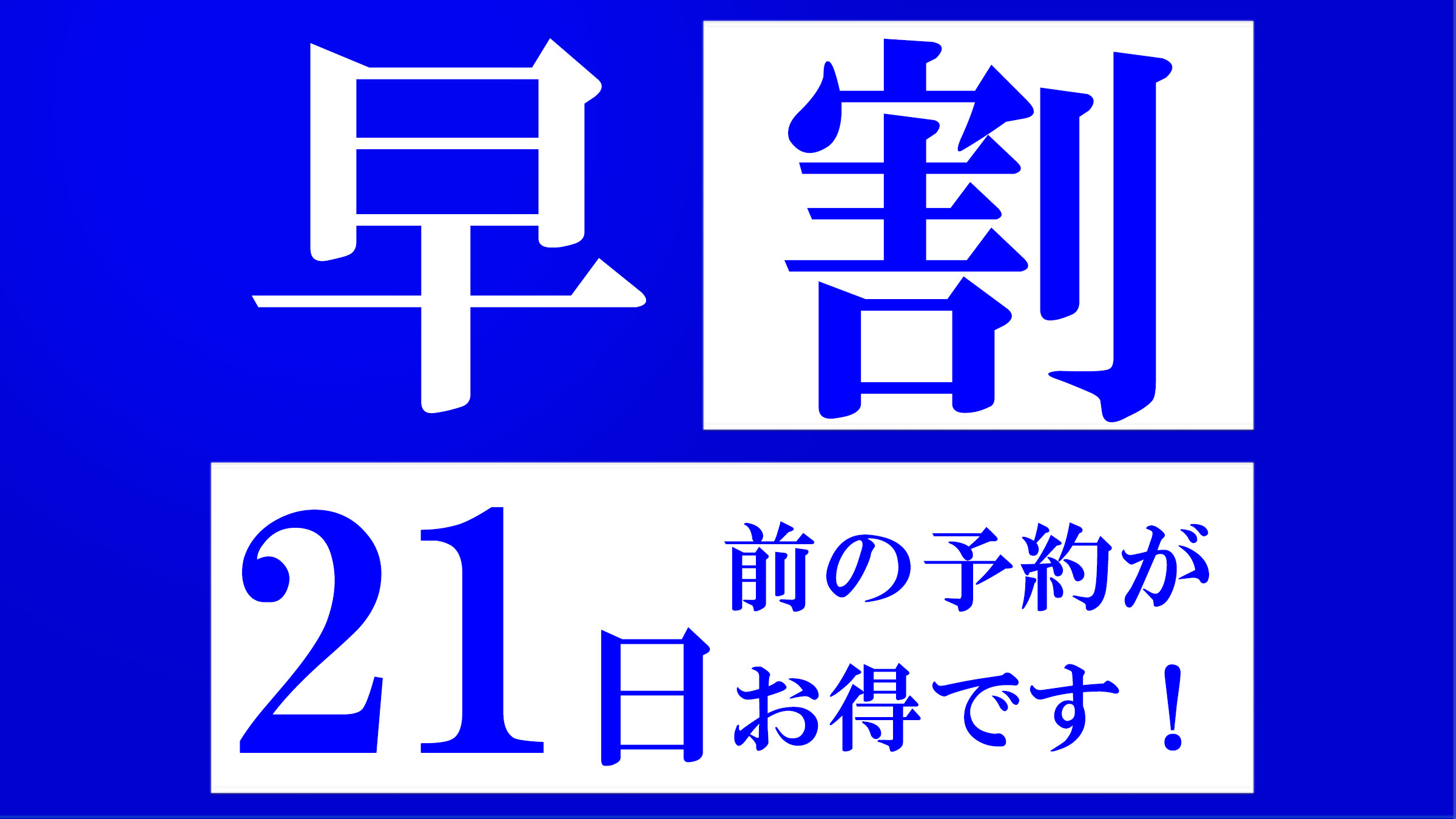 21日前の予約がお得なプランです