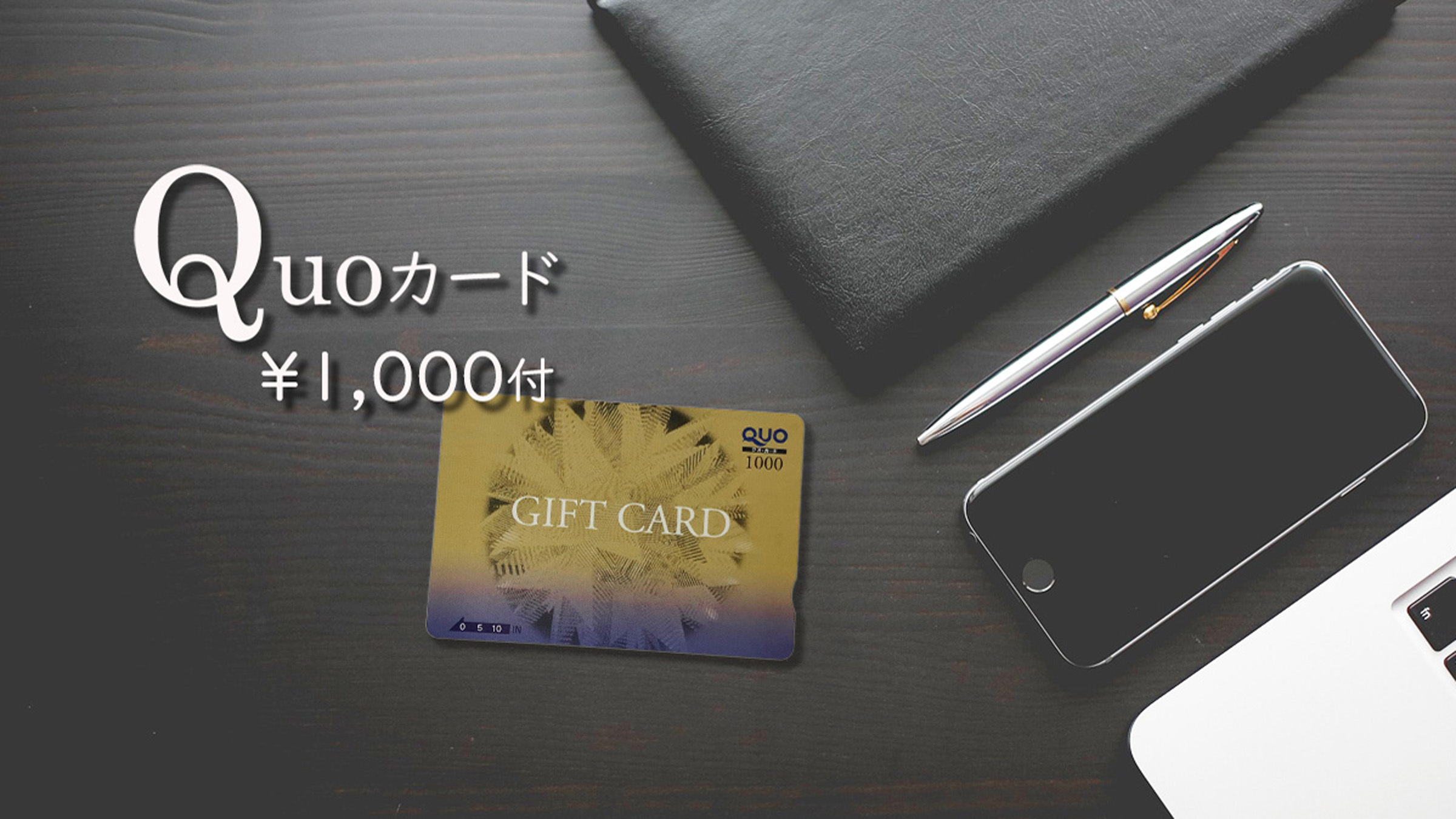 １，０００円分のクオカード