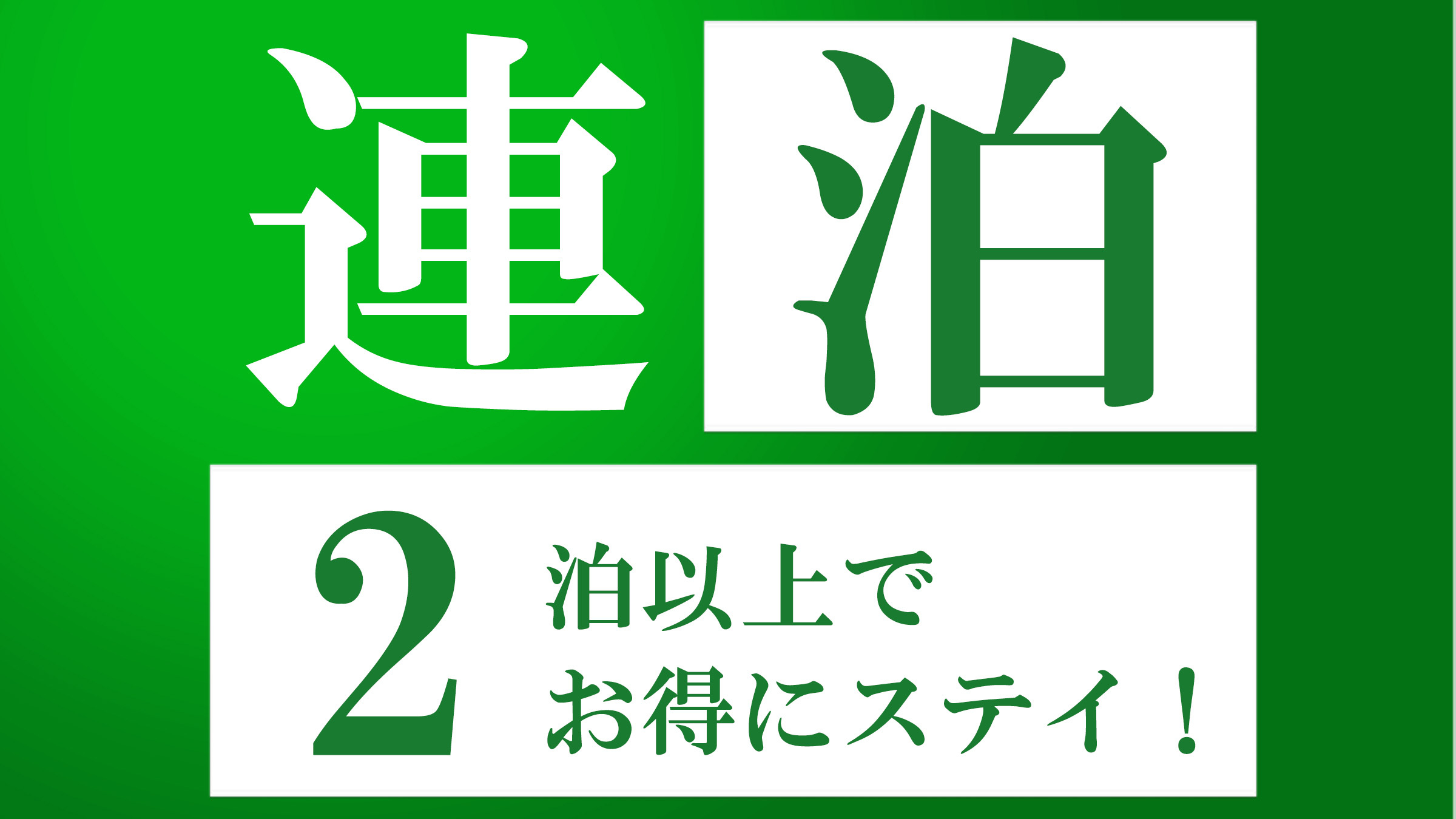 連泊がお得なプランです