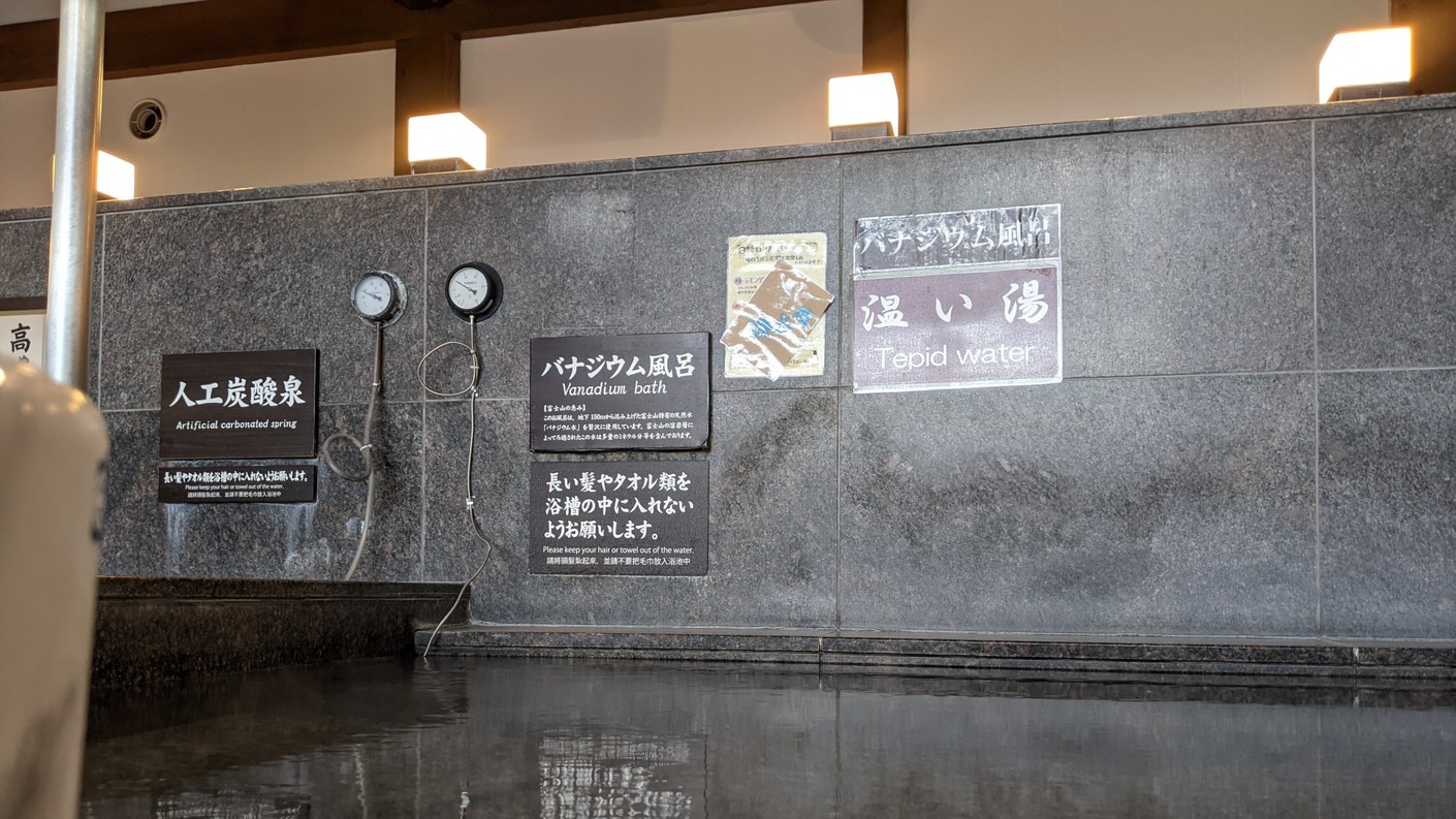 ふじやま温泉バナジウム風呂※イメージ