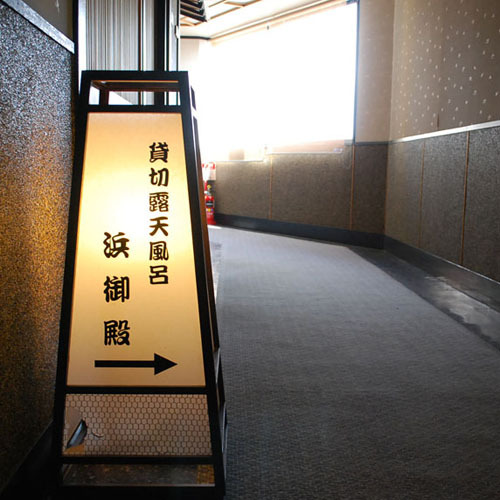 『貸切露天風呂』への入口