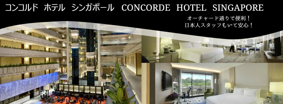 コンコルド ホテル シンガポール Concorde Hotel Singapore トップページ 楽天トラベル