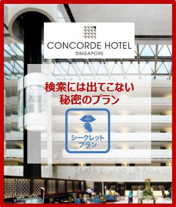 コンコルド ホテル シンガポール Concorde Hotel Singapore 宿泊予約 楽天トラベル