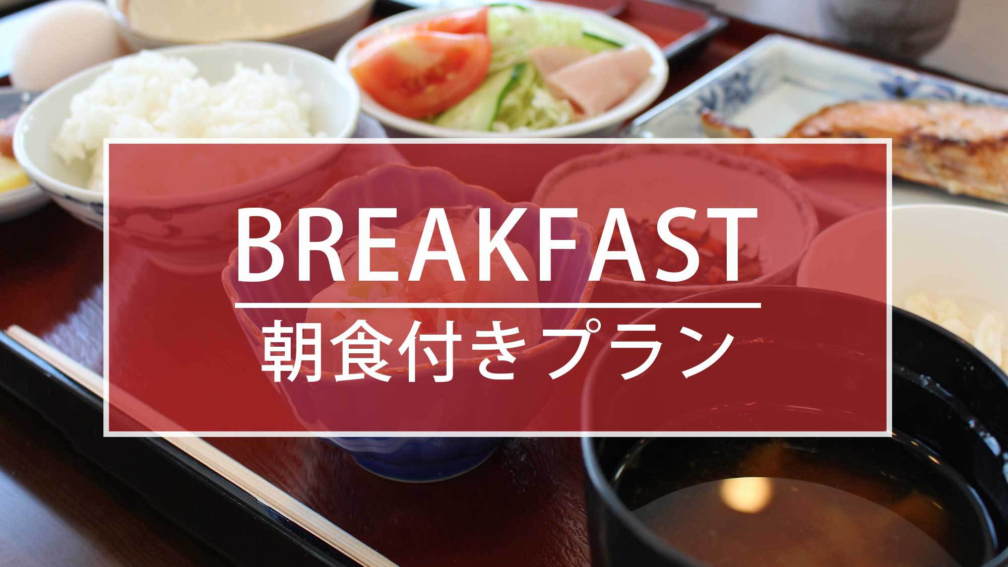 健康☆和朝食付きプラン♪一日のはじまりはしっかりと朝食をとって、健康的にスタート！
