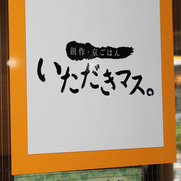 食事処「いただきマス。」