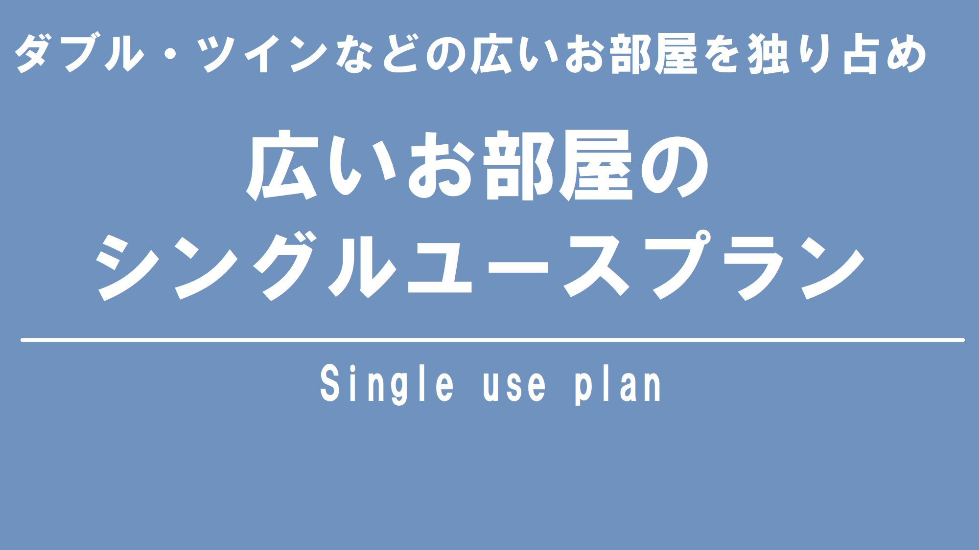 シングルユース