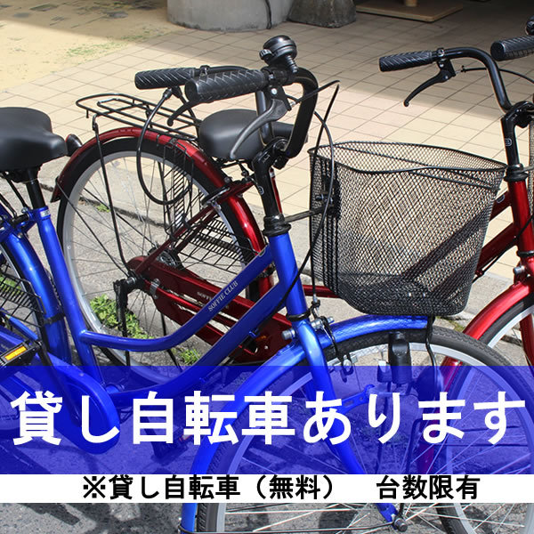 貸し自転車あります※台数限有