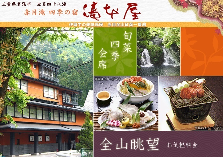 赤目滝 四季の宿 滝本屋 宿泊予約 楽天トラベル