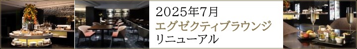 エグゼクティブラウンジ