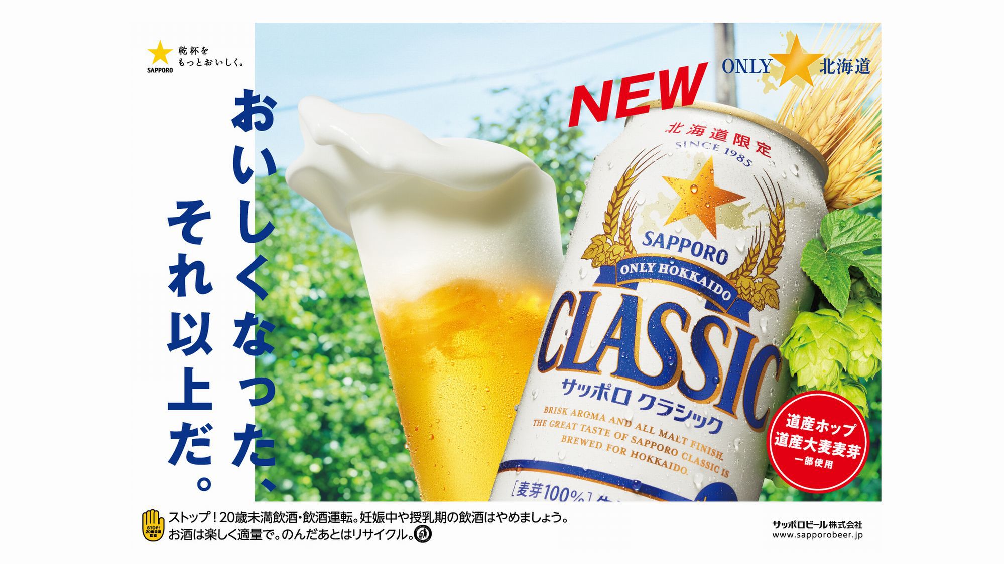冷たいビール！ONLY北海道のサッポロクラシックをお部屋に2本ご用意／素泊り