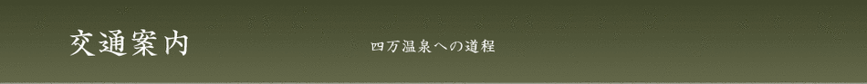交通アクセス 四万温泉 積善館への道のり