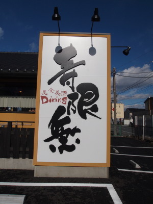 美食美酒Dining寿限無看板