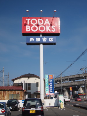戸田書店看板