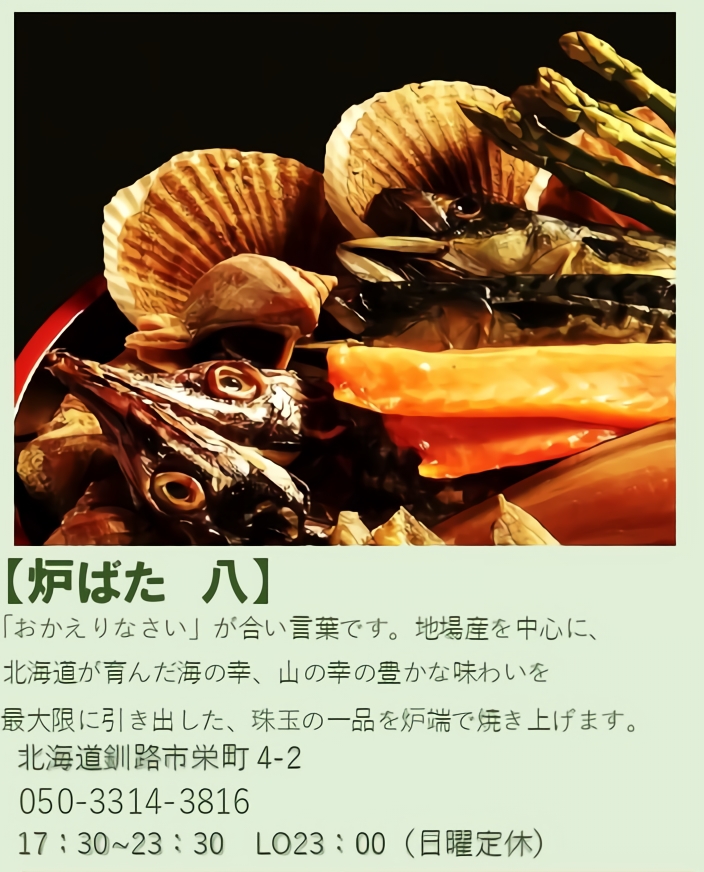 炉端八