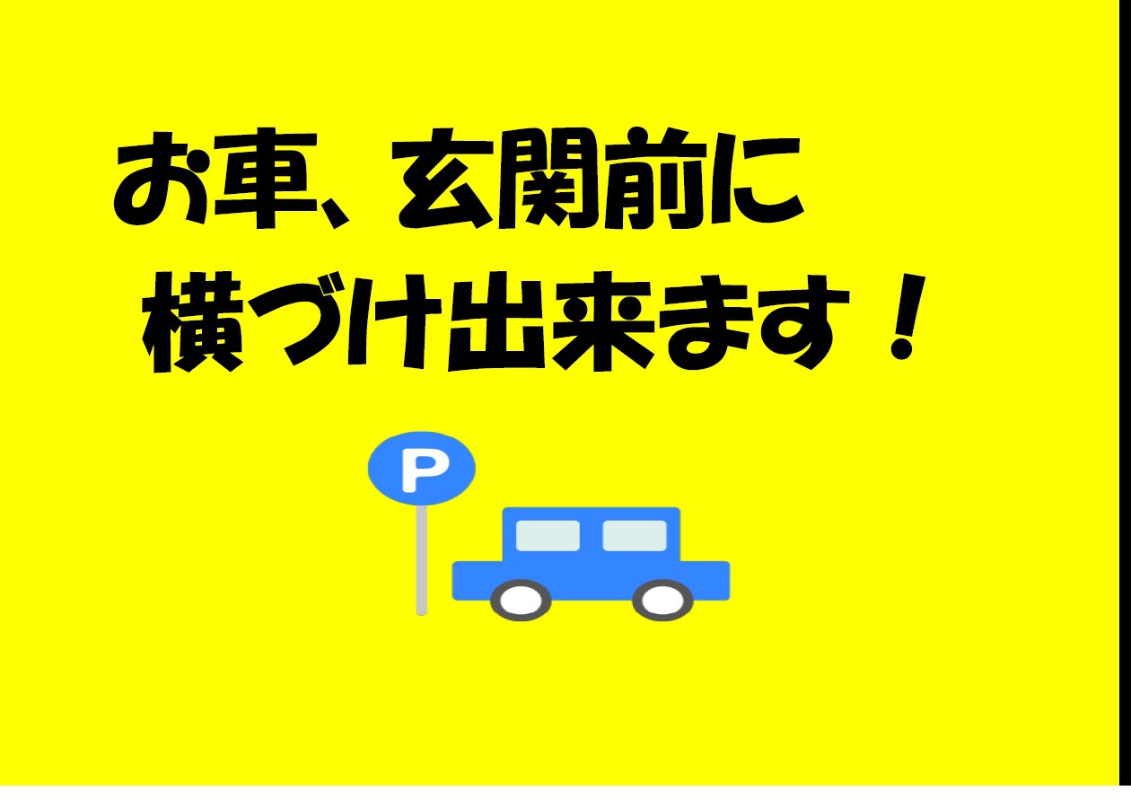 玄関前に横付けOKです。荷物の積み下ろしに便利♪