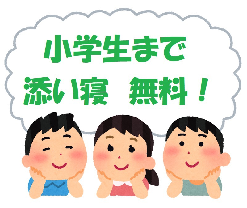 小学生まで添い寝無料プラン