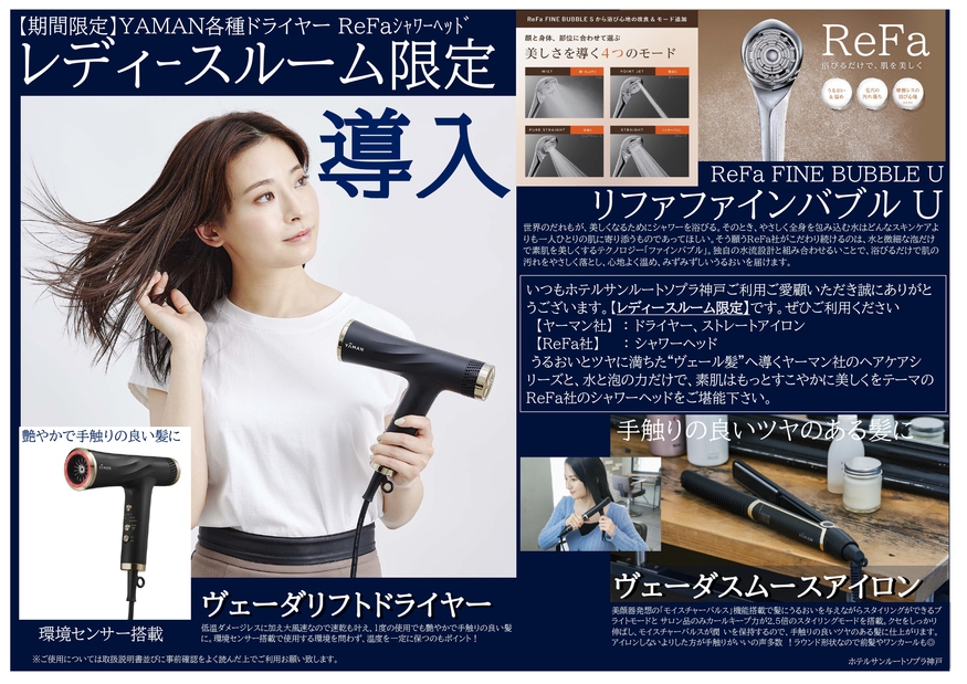 レディースルーム限定備品リニューアル