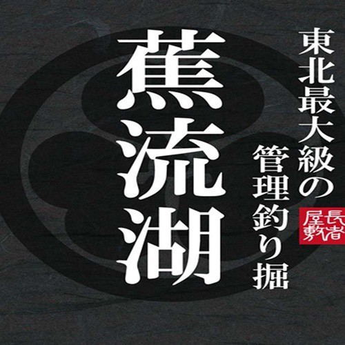 釣堀り-蕉流湖