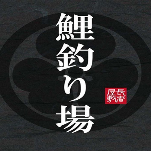 釣堀り-鯉釣り場
