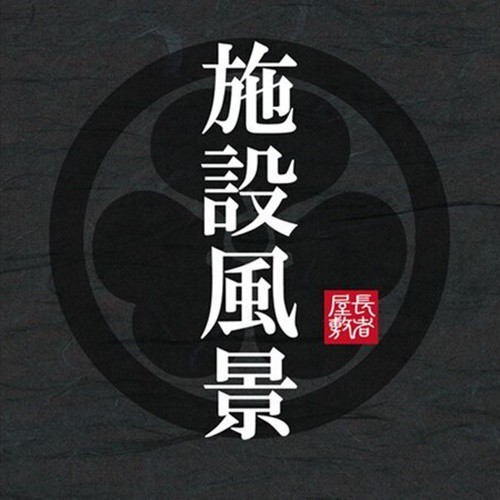 長者-施設風景