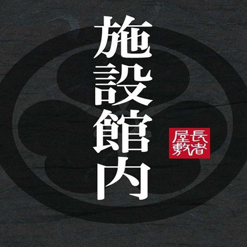長者-施設館内
