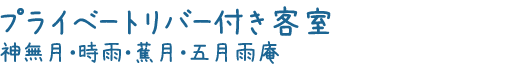 プライベートリバー付き客室