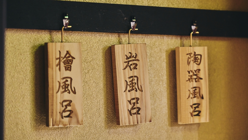 貸切風呂（湯札）