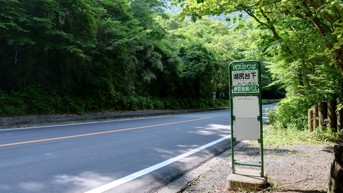 *【湖尻台下バス停】当館前にございます。小田原駅より伊豆箱根バスにて約1時間です。