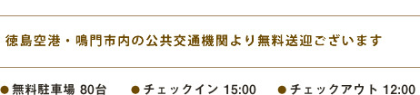 徳島空港・鳴門市内の公共交通機関より、無料送迎有