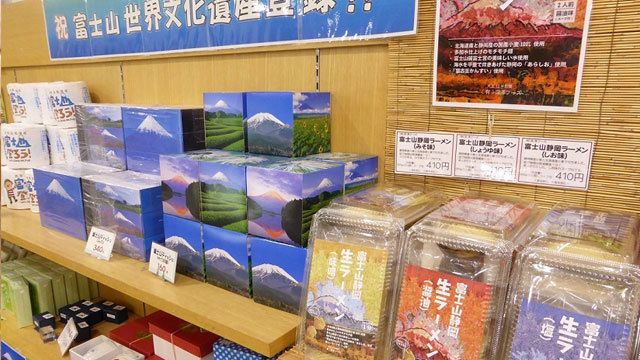 富士山関連商品