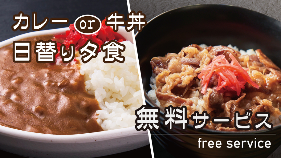 日替り夕食無料サービス（18：30〜20：30）