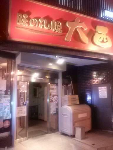 ホテルから徒歩1分味の札幌大西ラーメン店