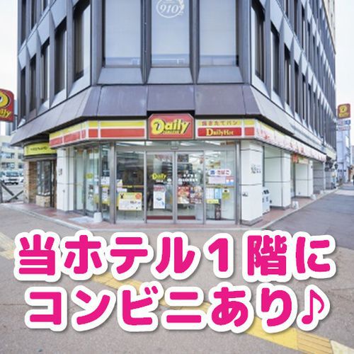 当ホテル１階にコンビニあり