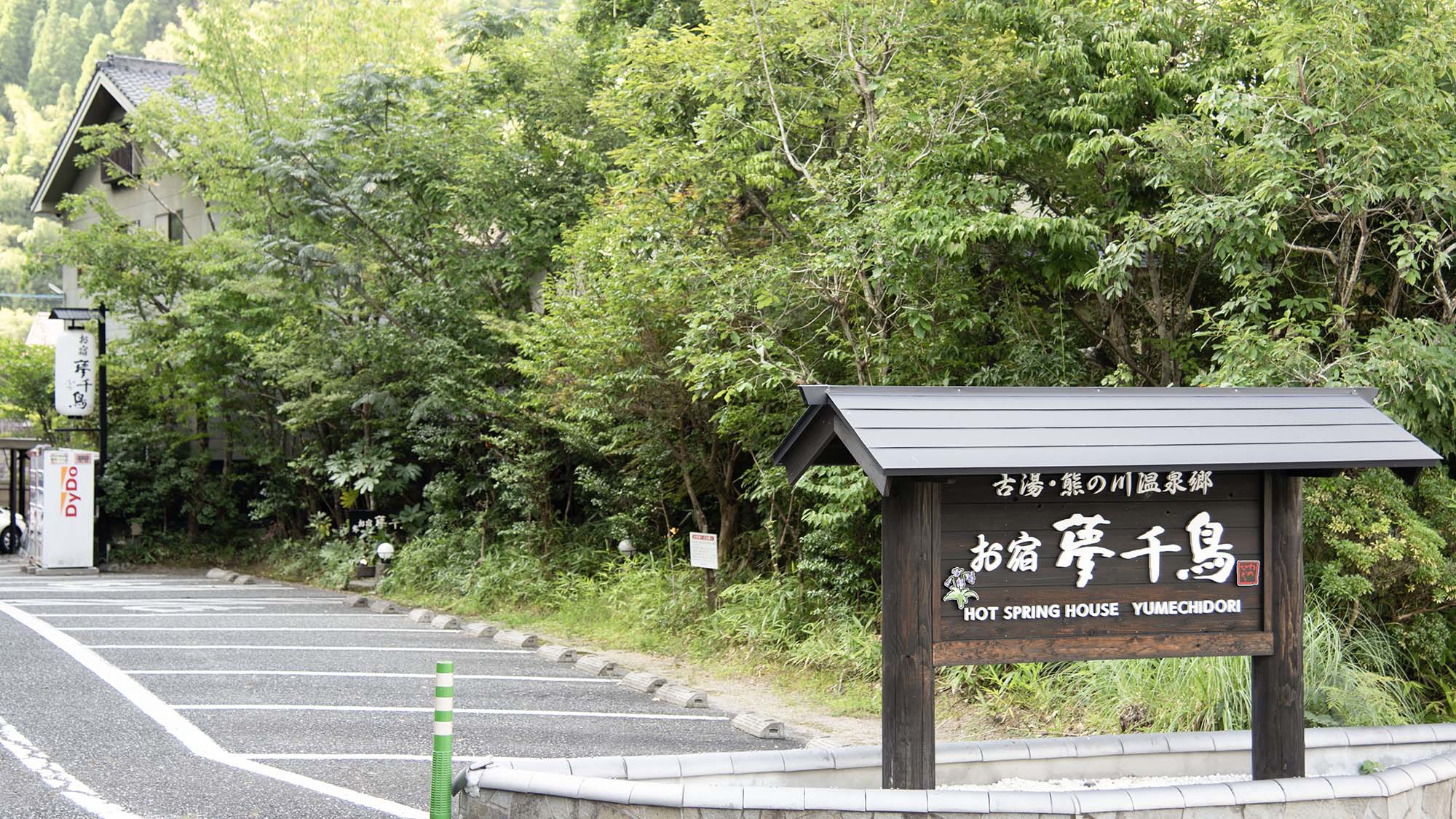 ・【外観】佐賀市街地から嘉瀬川に沿ってのぼった先の、静かな緑が広がる癒しの宿です