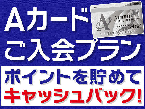 安価！Aカード入会プラン