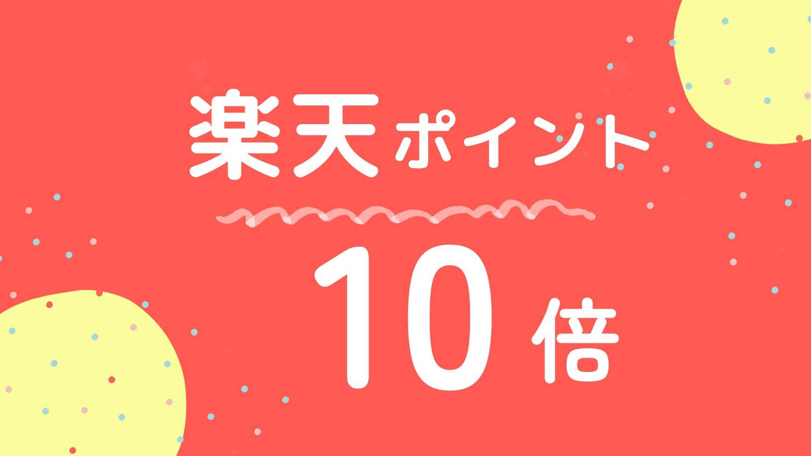 【楽天ポイント10倍】ポイントを貯めてお得に宿泊【素泊り】