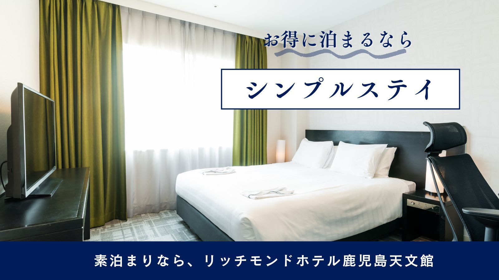 シンプルステイ【素泊り】