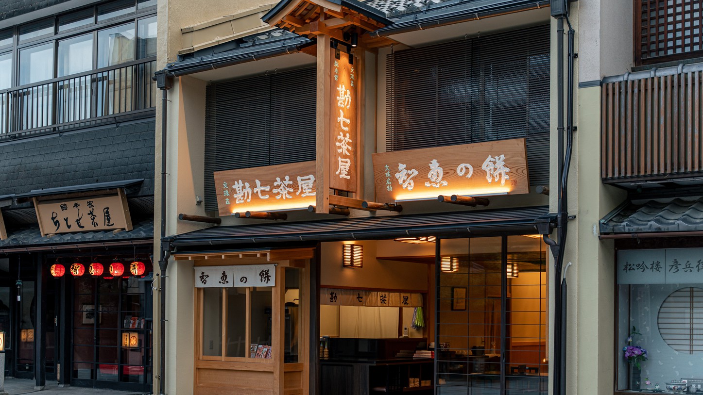 【勘七茶屋】天橋立四軒茶屋の一つ。「智慧の餅」はチェックイン後にご用意しています。